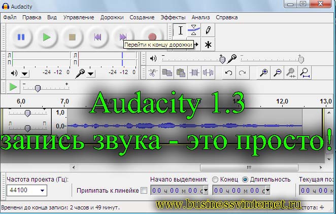 audacity 1.3 запись звука
