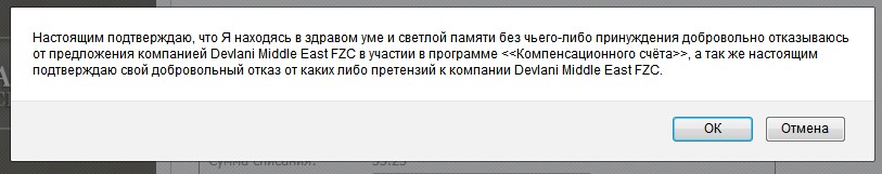 вывод денег с компенсационного счета Девлани