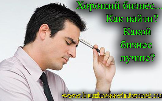 как найти Хороший бизнес лучший