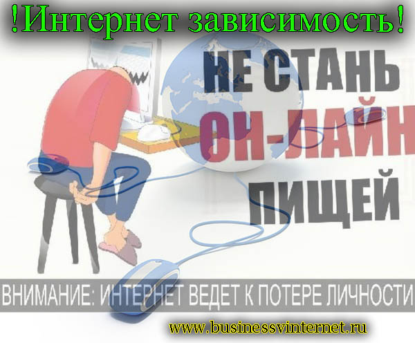интернет зависимость заработок