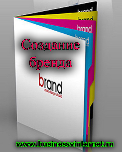 создание бренда в интернет бизнесе
