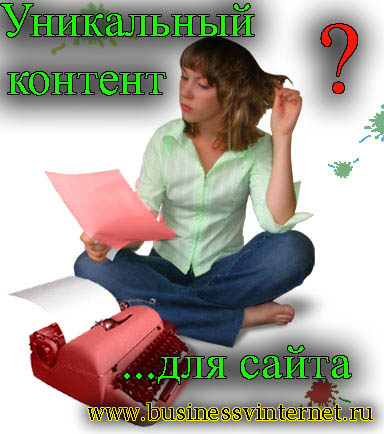 где взять уникальный контент для сайта