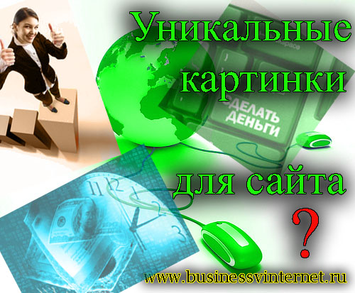 уникальные картинки для сайта оптимизация