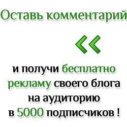 Оставь комментарий и заработай 100 рублей.