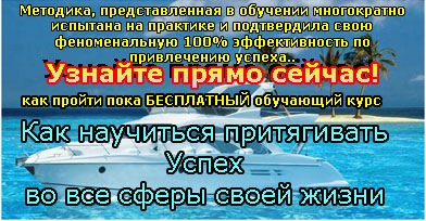 Подать заявку на пока еще бесплатный обучающий курс успех в бизнесе и жизни рассылка подписаться бесплатно